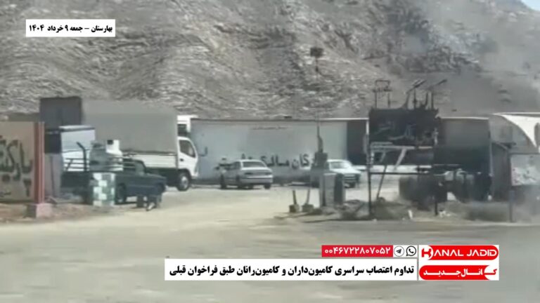 بهارستان – تداوم اعتصاب سراسری کامیون‌داران و کامیون‌رانان طبق فراخوان قبلی