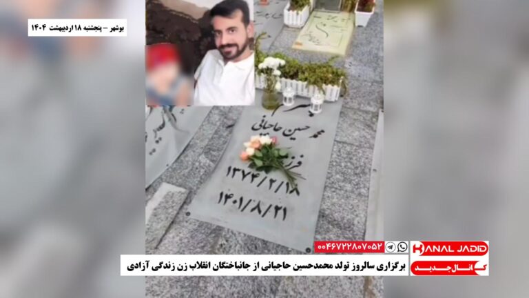 بوشهر – برگزاری سالروز تولد محمدحسین حاجیانی از جانباختگان انقلاب زن زندگی آزادی