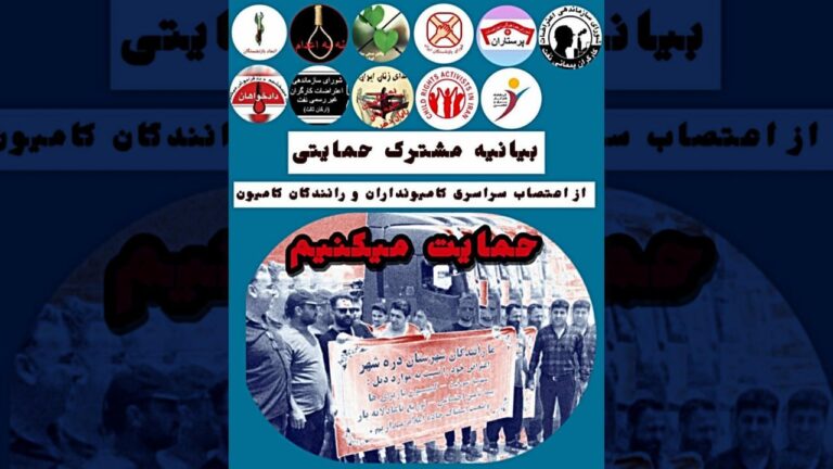 بیانیه مشترک: از اعتصاب سراسری کامیون‌داران و رانندگان کامیون حمایت می‌کنیم!