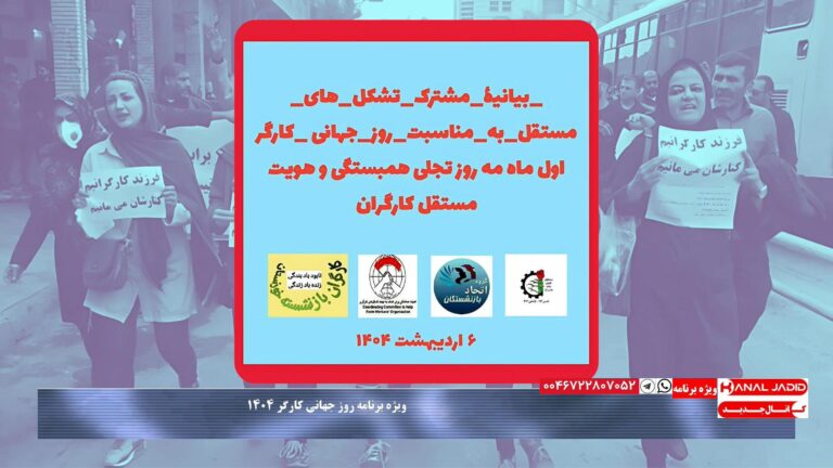 بیانیه مشترک تشکل‌های مستقل به مناسبت روز جهانی کارگر ۱۴۰۴