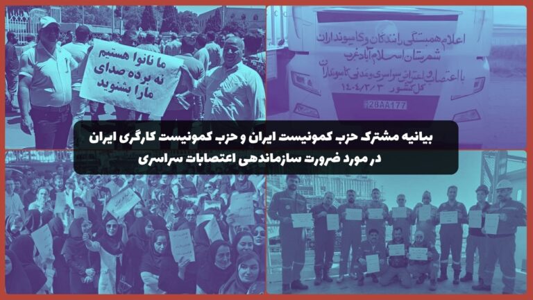 بیانیه مشترک حزب کمونیست ایران و حزب کمونیست کارگری ایران در مورد ضرورت سازماندهی اعتصابات سراسری