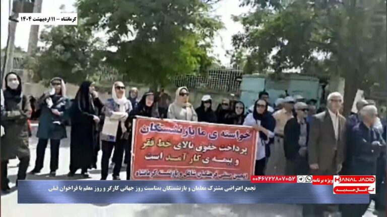تجمع اعتراضی مشترک معلمان و بازنشستگان کرمانشاه به مناسبت روز جهانی کارگر ۱۴۰۴