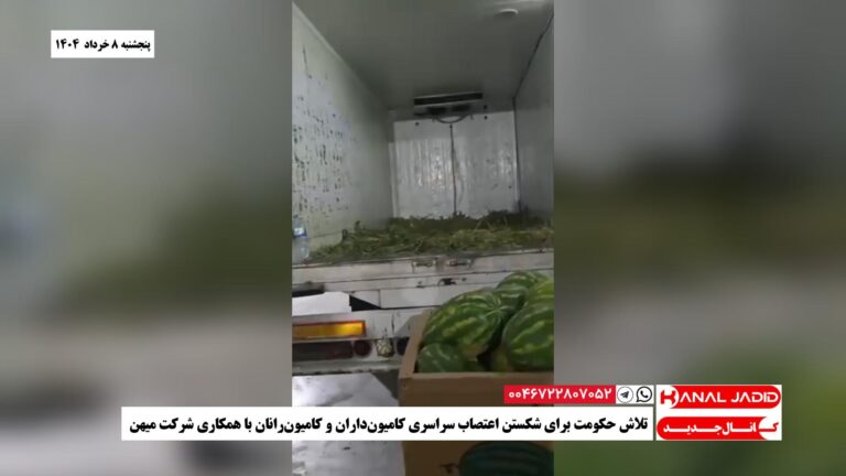 تلاش حکومت برای شکستن اعتصاب سراسری کامیون‌داران و کامیون‌رانان با همکاری شرکت میهن