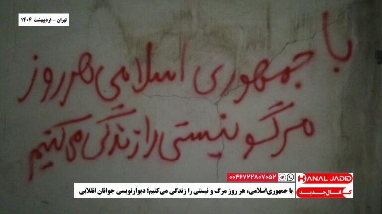 تهران – با جمهوری‌اسلامی، هرروز مرگ و نیستی را زندگی می‌کنیم؛ دیوارنویسی جوانان انقلابی