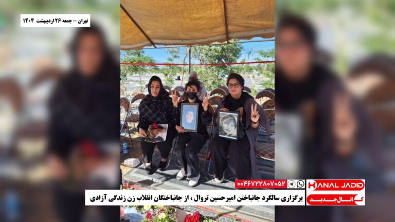 تهران – برگزاری سالگرد جانباختن امیرحسین تروال، از جانباختگان انقلاب زن زندگی آزادی