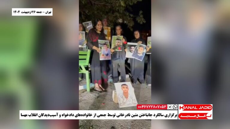 تهران – برگزاری سالگرد جانباختن متين نادرخانى توسط جمعی از خانواده‌های دادخواه و آسیب‌دیدگان انقلاب مهسا