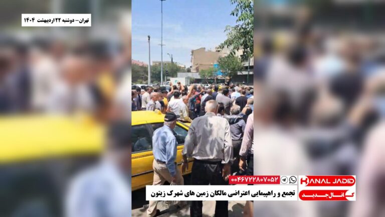 تهران – تجمع و راهپیمایی اعتراضی مالکان زمین های شهرک زیتون