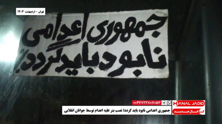 تهران – جمهوری اعدامی نابود باید گردد؛ نصب بنر علیه اعدام توسط جوانان انقلابی