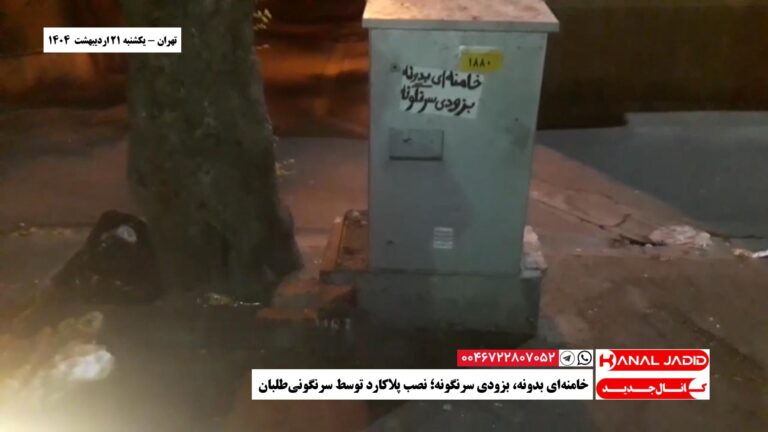 تهران – خامنه‌ای بدونه، بزودی سرنگونه؛ نصب پلاکارد توسط سرنگونی‌طلبان