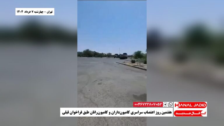 تهران – هفتمین روز اعتصاب سراسری کامیون‌داران و کامیون‌رانان طبق فراخوان قبلی