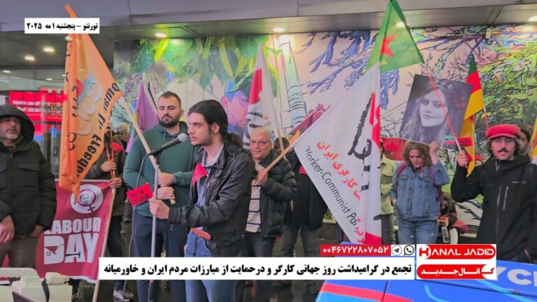 تورنتو – تجمع در گرامیداشت روز جهانی کارگر همراه با حمایت از مبارزات کارگران ایران و خاورمیانه
