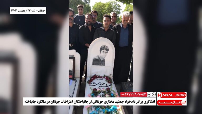 جونقان – افشاگری برادر دادخواه جمشید مختاری جونقانی از جانباختگان اعتراضات جونقان در سالگرد جانباخته