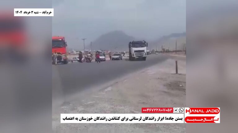 خرم‌آباد – بستن جاده؛ ابزار رانندگان لرستانی برای کشاندن رانندگان خوزستان به اعتصاب