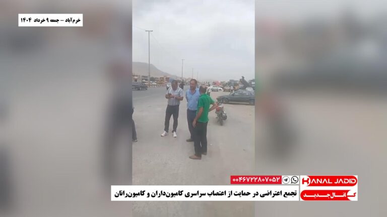 خرم‌آباد – تجمع اعتراضی در حمایت از اعتصاب سراسری کامیون‌داران و کامیون‌رانان