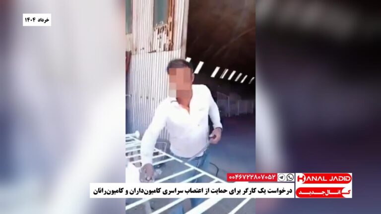 درخواست یک کارگر برای حمایت از اعتصاب سراسری کامیون‌داران و کامیون‌رانان