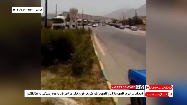 دره‌شهر – اعتصاب سراسری کامیون‌داران و کامیون‌رانان طبق فراخوان قبلی در اعتراض به عدم رسیدگی به مطالباتشان