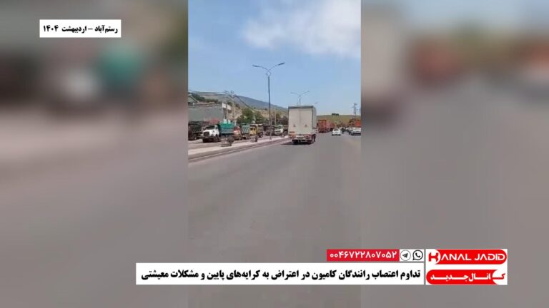 رستم‌آباد – تداوم اعتصاب رانندگان کامیون در اعتراض به کرایه‌های پایین و مشکلات معیشتی