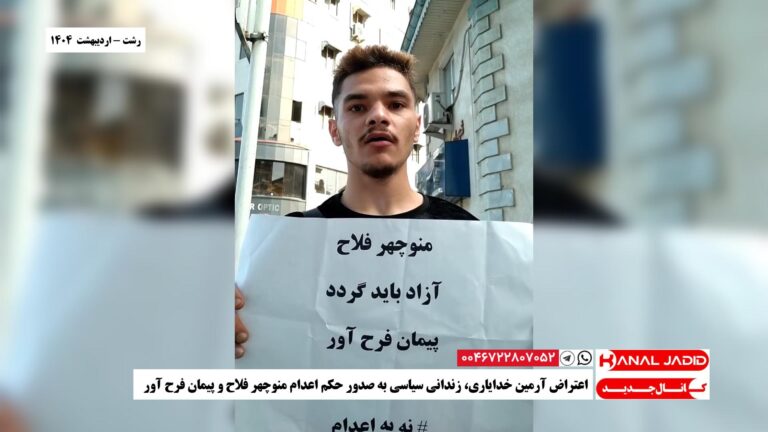 رشت – اعتراض آرمین خدایاری، زندانی سیاسی به صدور حکم اعدام منوچهر فلاح و پیمان فرح آور