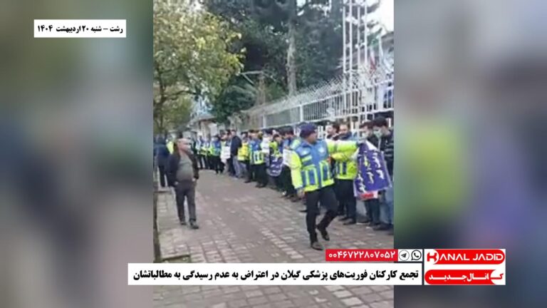 رشت – تجمع کارکنان فوریت‌های پزشکی گیلان در اعتراض به عدم رسیدگی به مطالباتشان