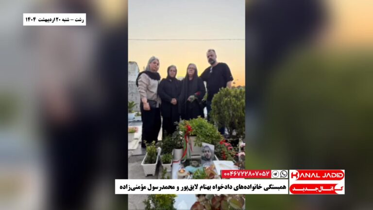 رشت – همبستگی خانواده‌های دادخواه بهنام لایق‌پور و محمدرسول مؤمنی‌زاده