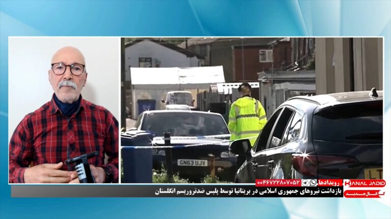 رویدادها: بازداشت نیروهای جمهوری اسلامی در بریتانیا توسط پلیس ضد تروریسم انگلستان