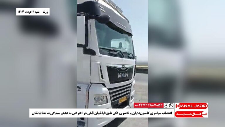 زرند – اعتصاب سراسری کامیون‌داران و کامیون‌رانان طبق فراخوان قبلی در اعتراض به عدم رسیدگی به مطالباتشان