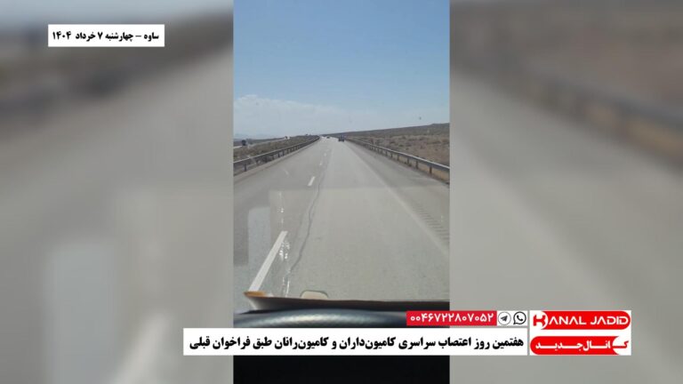 ساوه – هفتمین روز اعتصاب سراسری کامیون‌داران و کامیون‌رانان طبق فراخوان قبلی