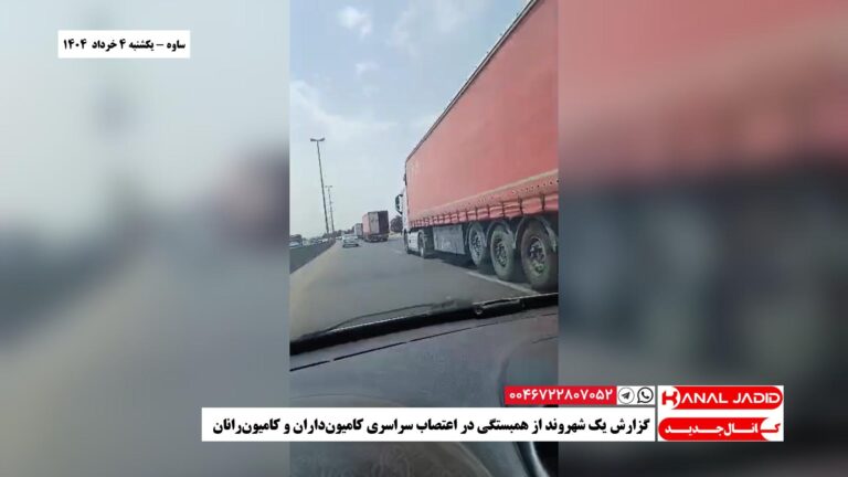 ساوه – گزارش یک شهروند از همبستگی در اعتصاب سراسری کامیون‌داران و کامیون‌رانان