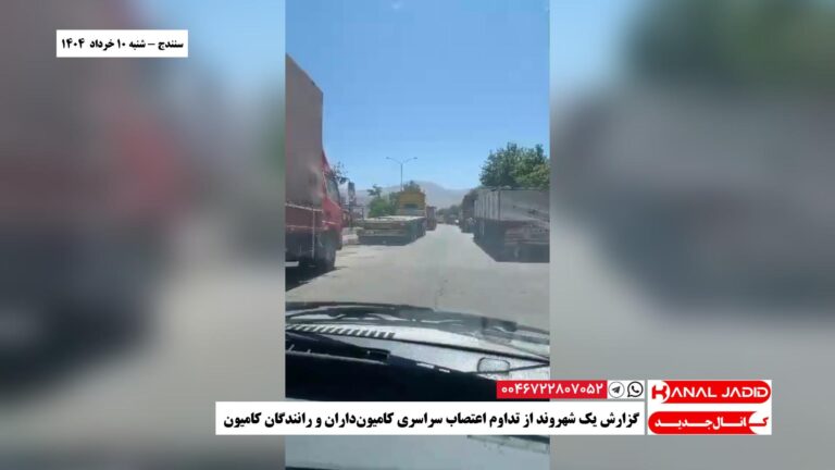 سنندج – گزارش یک شهروند از تداوم اعتصاب سراسری کامیون‌داران و رانندگان کامیون