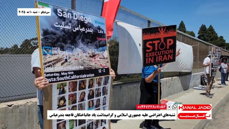 سن‌دیگو – شنبه‌های اعتراضی علیه جمهوری اسلامی و گرامیداشت یاد جانباختگان فاجعه بندرعباس