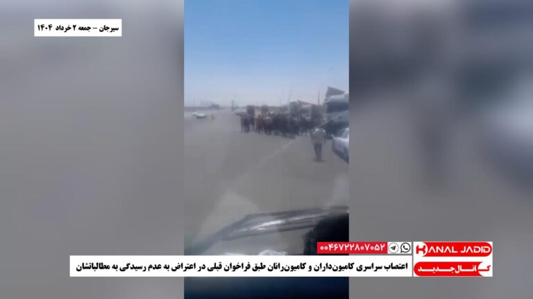 سیرجان – اعتصاب سراسری کامیون‌داران و کامیون‌رانان طبق فراخوان قبلی در اعتراض به عدم رسیدگی به مطالباتشان