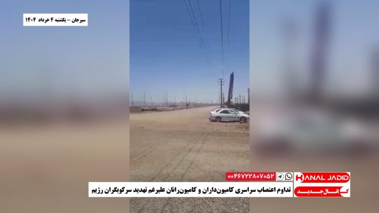 سیرجان – تداوم اعتصاب سراسری کامیون‌داران و کامیون‌رانان علیرغم تهدید سرکوبگران رژيم