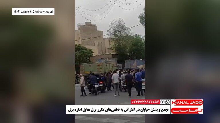 شهر ری – تجمع و بستن خیابان در اعتراض به قطعی‌های مکرر برق مقابل اداره برق