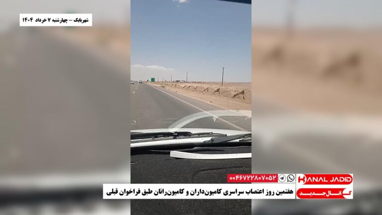 شهربابک – هفتمین روز اعتصاب سراسری کامیون‌داران و کامیون‌رانان طبق فراخوان قبلی