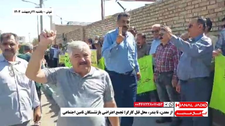 شوش – از معدن،‌ تا بندر، محل قتل کارگر؛ تجمع اعتراضی بازنشستگان تامین اجتماعی