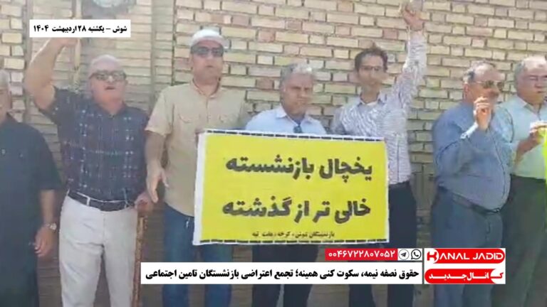 شوش – حقوق نصفه نیمه، سکوت کنی همینه؛ تجمع اعتراضی بازنشستگان تامین اجتماعی