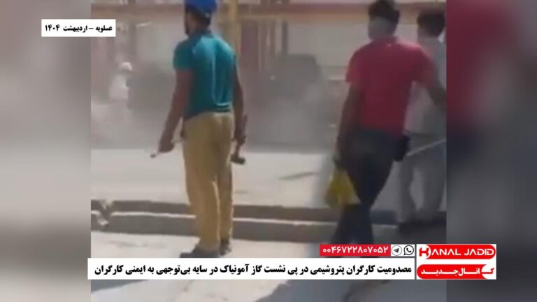 عسلویه – مصدومیت کارگران پتروشیمی در پی نشست گاز آمونیاک در سایه بی‌توجهی به ایمنی کارگران
