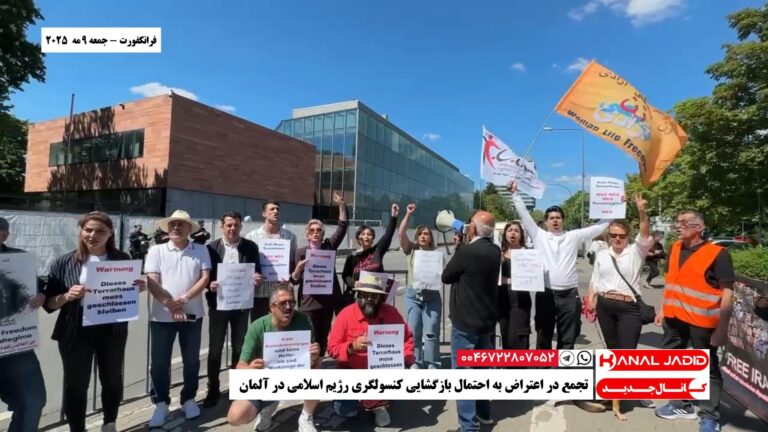 فرانکفورت – تجمع در اعتراض به احتمال بازگشایی کنسولگری رژیم اسلامی در آلمان