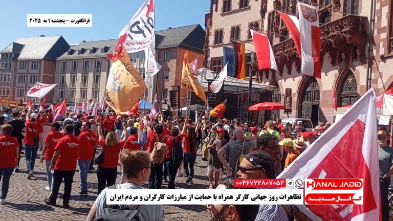 فرانکفورت – تظاهرات روز جهانی کارگر همراه با حمایت از مبارزات کارگران و مردم ایران