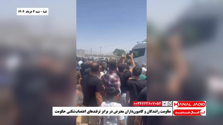فسا – مقاومت رانندگان و کامیون‌داران معترض در برابر ترفندهای اعتصاب‌شکنی حکومت