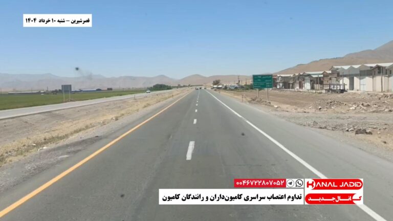 قصرشیرین – تداوم اعتصاب سراسری کامیون‌داران و رانندگان کامیون