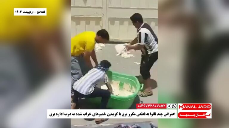 قلعه‌گنج – اعتراض چند نانوا به قطعی مکرر برق با کوبیدن خمیرهای خراب شده به درب اداره برق