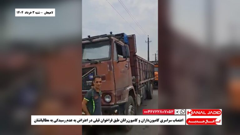 لاهیجان – اعتصاب سراسری کامیون‌داران و کامیون‌رانان طبق فراخوان قبلی در اعتراض به عدم رسیدگی به مطالباتشان