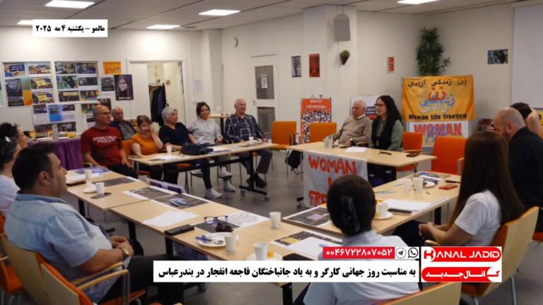 مالمو – به مناسبت روز جهانی کارگر و به‌ یاد جانباختگان فاجعه انفجار در بندر‌عباس