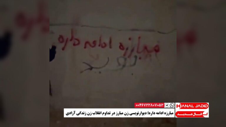 مبارزه ادامه داره؛ دیوارنویسی زن مبارز در تداوم انقلاب زن زندگی آزادی