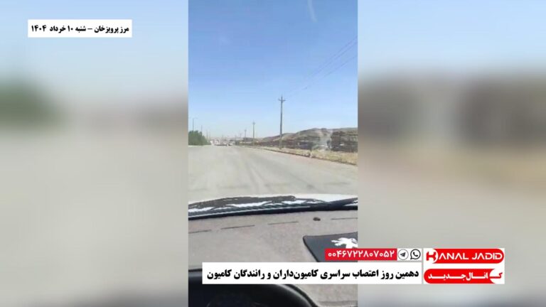 مرز پرویزخان – دهمین روز اعتصاب سراسری کامیون‌داران و رانندگان کامیون