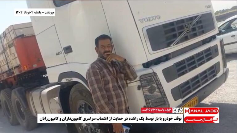 مرودشت – توقف خودرو با بار توسط یک راننده در حمایت از اعتصاب سراسری کامیون‌داران و کامیون‌رانان