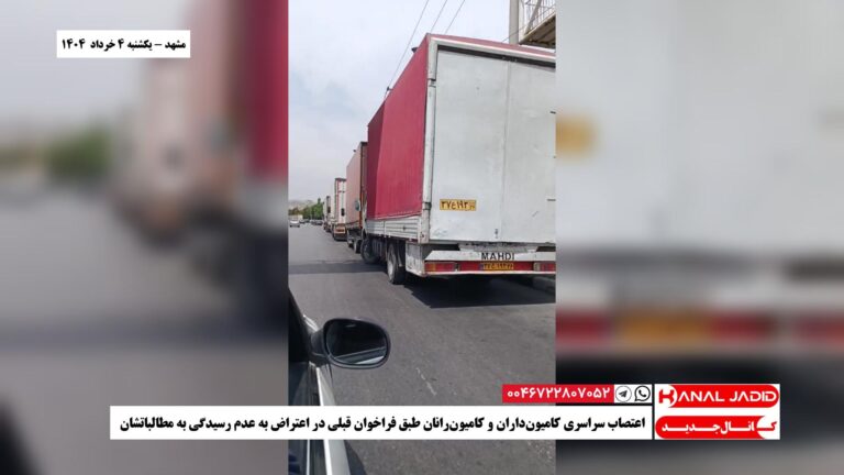 مشهد – اعتصاب سراسری کامیون‌داران و کامیون‌رانان طبق فراخوان قبلی در اعتراض به عدم رسیدگی به مطالباتشان