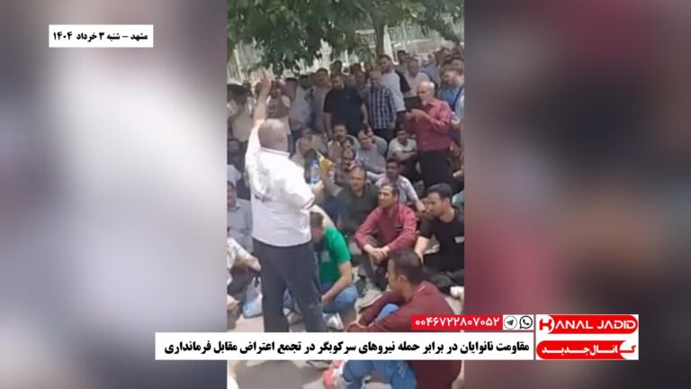 مشهد – مقاومت نانوایان در برابر حمله نیروهای سرکوبگر در تجمع اعتراض مقابل فرمانداری