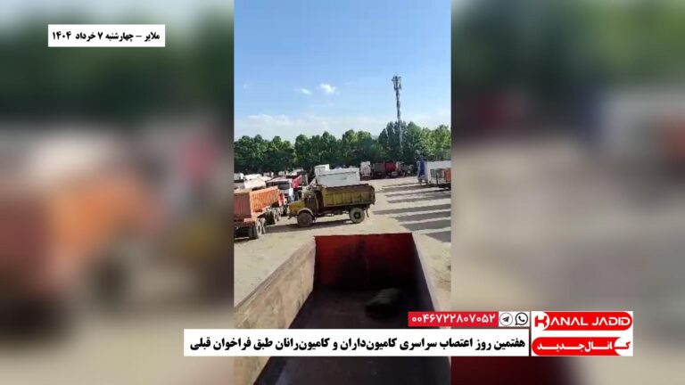 ملایر – هفتمین روز اعتصاب سراسری کامیون‌داران و کامیون‌رانان طبق فراخوان قبلی